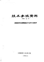 技术参考资料 99001化-01 新型耐热性聚酰胺的开发和今后展开