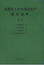 最新化工中小项目生产技术资料 第3辑 真理发明 实用技术 工艺配方 项目可行