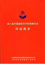 第八届中国国际纺织机械展览会评估报告