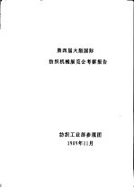 第四届大阪国际纺织机械展览会考察报告