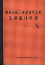 钢筋混凝土高层建筑结构实用设计手册