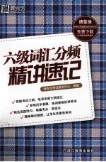 新东方大愚英语学习丛书  六级词汇分频精讲速记