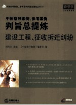 中国指导案例、参考案例判旨总提炼 建设工程征收拆迁纠纷