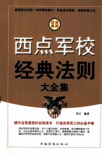 西点军校经典法则大全集 第2卷