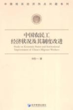 中国农民工经济状况及其制度改进