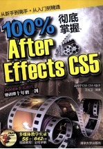 100%彻底掌握After Effects CS5