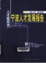 宁波人才发展报告 2009