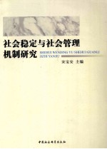 社会稳定与社会管理机制研究