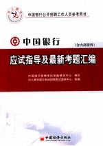 中国银行应试指导及最新考题汇编