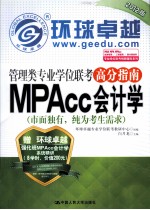 管理类专业学位联考高分指南  MPAcc会计学  2012版