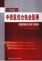 2012中西医结合执业医师资格考试训练习题集