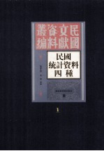 民国统计资料四重 第1册