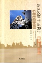 贵州改革开放30年 回顾与展望