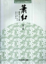 萧红研究七十年 1921-2011 中