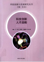 科技创新人才战略