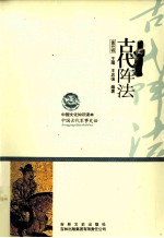 中国古代军事史话 古代阵法