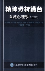 精神分析讲台  自体心理学  之3