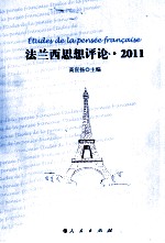 法兰西思想评论 2011