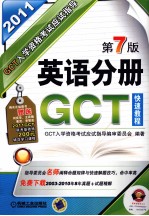 GCT入学资格考试应试指导 英语分册 2011