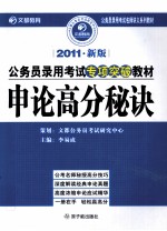 2011年新版公务员录用考试专项突破教材 申论高分秘诀