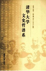 清华大学文史哲谱系 百年校庆