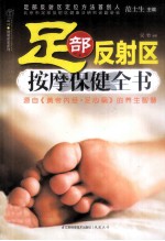 足部反射区按摩保健全书