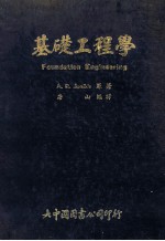 基础工程学 Foundation Engineering