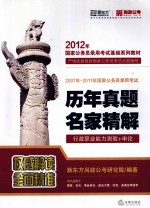 2007年-2011年国家公务员录用考试历年真题名家精解 行政职业能力测验+申论