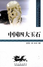 中国古代文化史话 中国四大玉石