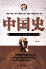 与钱穆《国史大纲》双峰对峙的史学巨著学习中国历史的必读书  中国史  第3卷