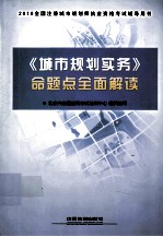 城市规划实务命题点全面解读