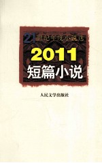 21世纪年度小说选 2011短篇小说