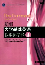 新编大学基础英语教学参考书 4 NEW FRAMEWORK TEACHER'S BOOK