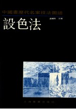 中国画历代名家技法图谱 山水编 设色法