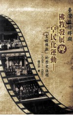 台湾日治时期佛教发展与皇民化运动 “皇国佛教”的历史进程 1895-1945