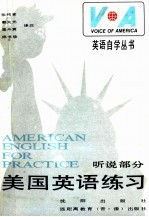 美国英语练习 AMERICAN ENGLISH FOR PRACTICE