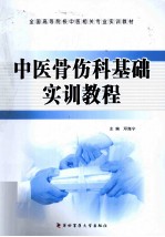 中医骨伤科基础实训教程