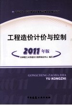 全国造价工程师执业资格考试辅导及模拟训练  工程造价计价与控制  2011版