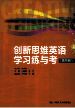 创新思维英语学习练与考 第3册