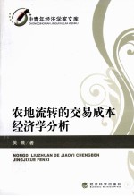 农地流转的交易成本经济学分析