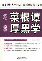 活学菜根谭 活用厚黑学 下