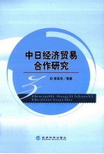 中日经济贸易合作研究