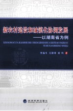 新农村建设和城镇化协调发展 以湖南省为例