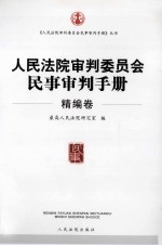 人民法院审判委员会民事审判手册 精编卷