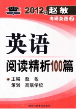 英语阅读精析100篇 2012年