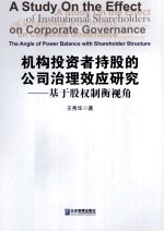 机构投资者持股的公司治理效应研究 基于股权制衡视角