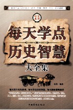 每天学点历史智慧大全集  第3卷