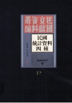 民国统计资料四重 第12册