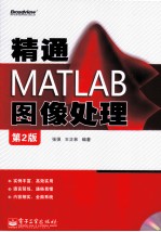 精通MATLAB图像处理  第2版