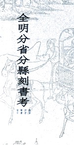 全明分省分县刻书考 9 书名 拼音 笔画 索引